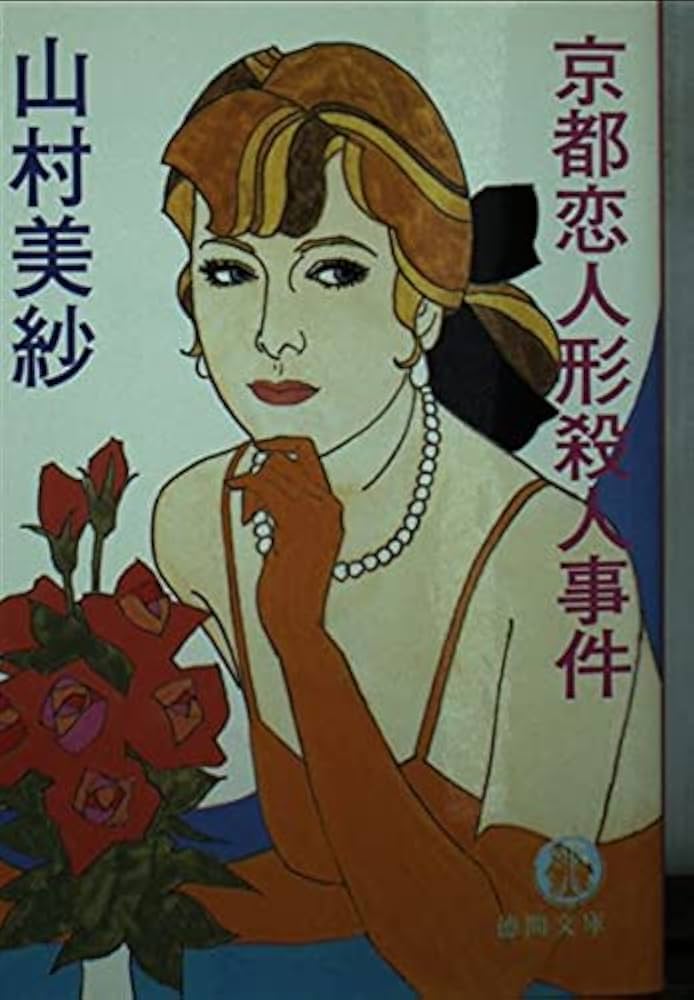 京都恋人形殺人事件 (徳間文庫 や 2-24) | 山村 美紗 |本 | 通販